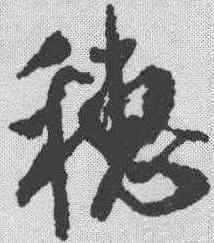 穗,米芾 ,書法字典